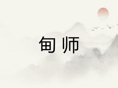 甸师
