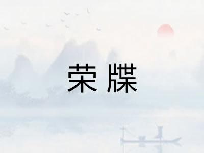 荣牒 荣牒
