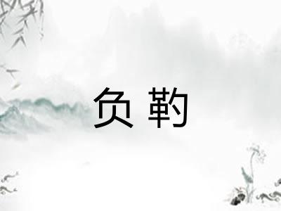 负靮 负靮