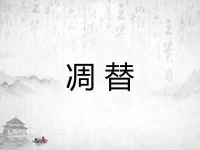 凋替 凋替