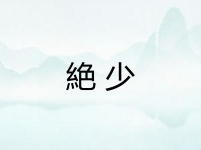 絶少 絶少