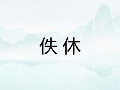 佚休 佚休