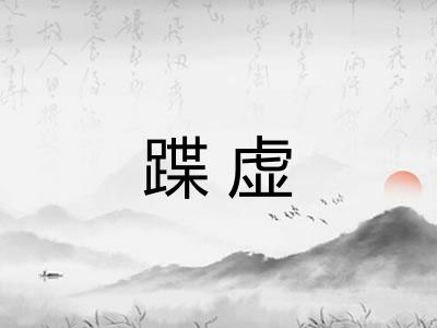 蹀虚 蹀虚