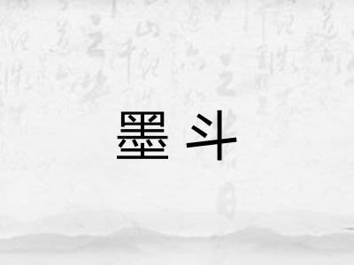 墨斗 墨斗