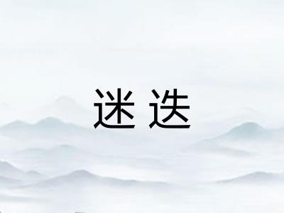 迷迭 迷迭