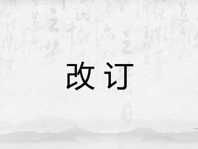改订