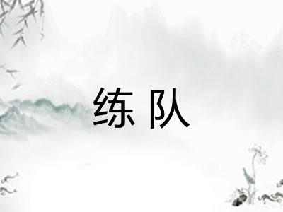 练队 练队