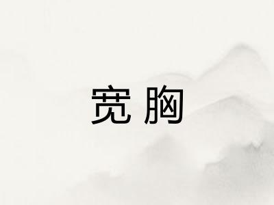 宽胸 宽胸