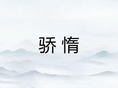 骄惰