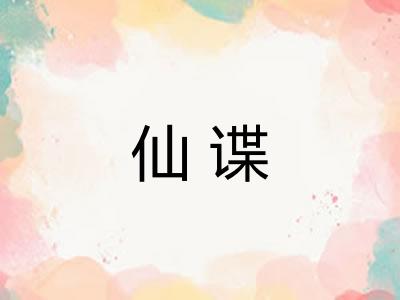 仙谍 仙谍