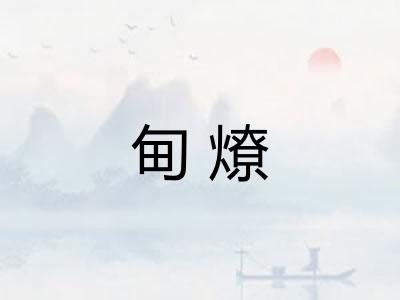 甸燎