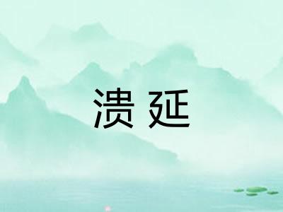 溃延 溃延