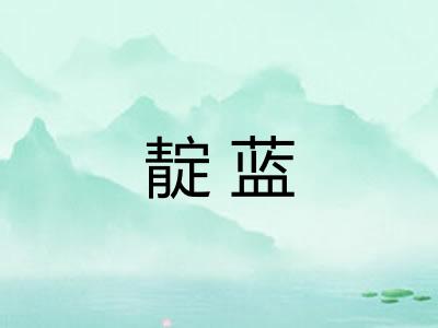 靛蓝 靛蓝