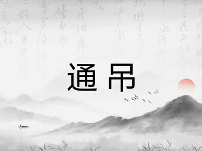 通吊 通吊