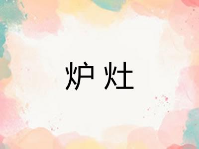炉灶 炉灶