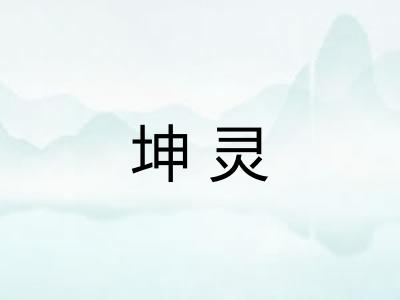 坤灵 坤灵