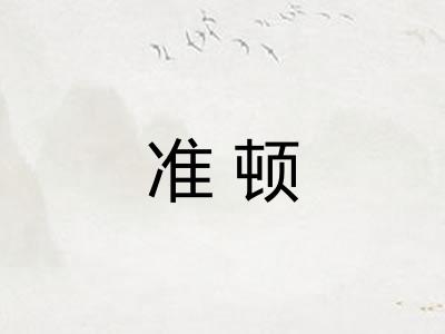 准顿 准顿