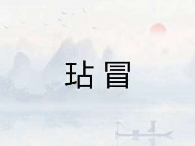 玷冒 玷冒