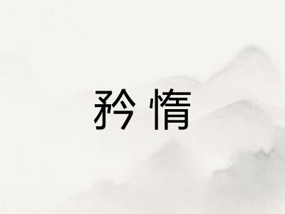 矜惰 矜惰