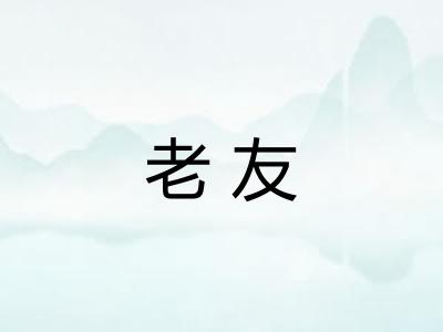 老友 老友