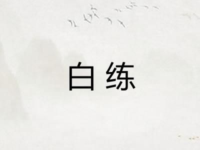 白练 白练