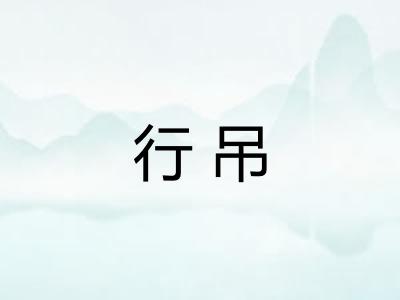 行吊 行吊