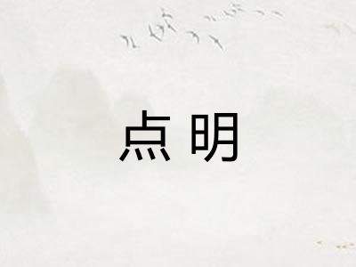 点明 点明