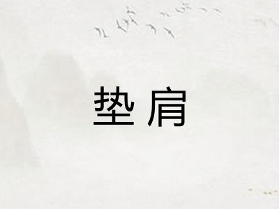垫肩 垫肩