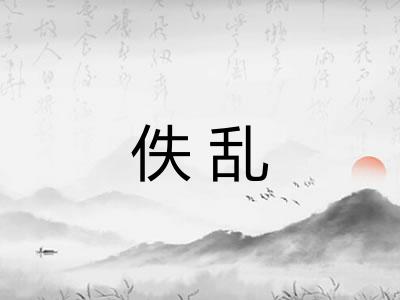 佚乱