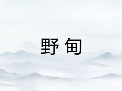 野甸 野甸