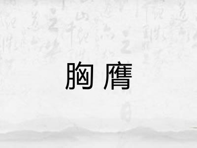 胸膺