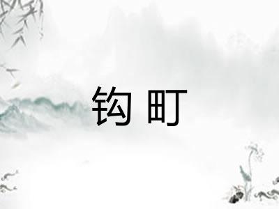 钩町 钩町