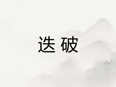 迭破 迭破