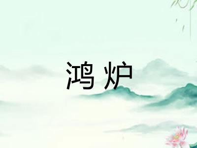 鸿炉