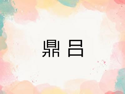 鼎吕 鼎吕