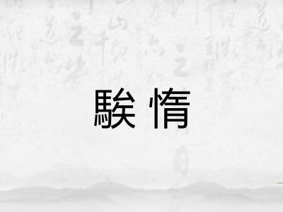 騃惰 騃惰
