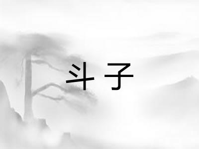 斗子 斗子
