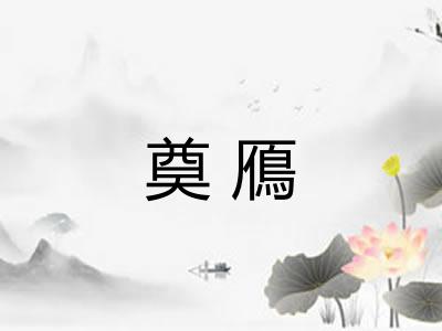 奠鴈