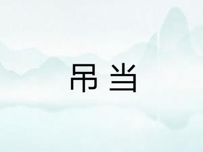 吊当 吊当