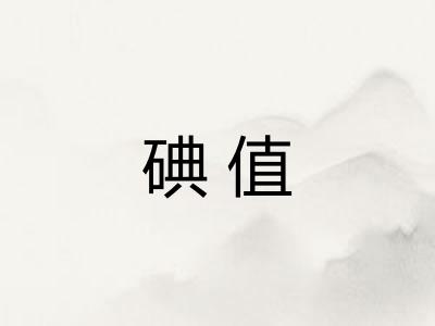 碘值 碘值