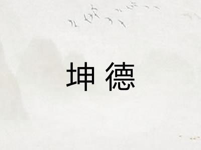 坤德 坤德