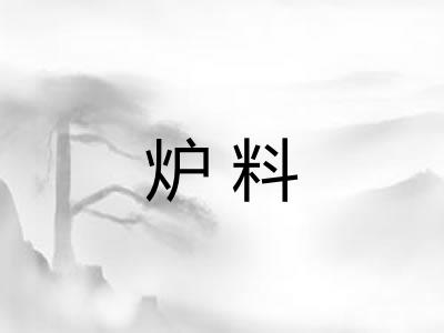 炉料 炉料
