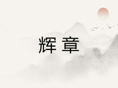 辉章