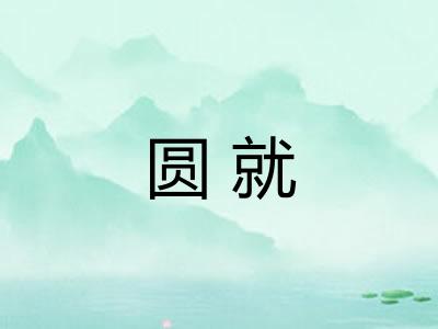 圆就 圆就