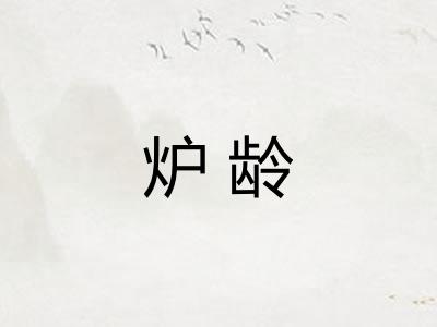 炉龄