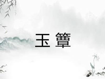 玉簟