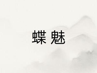 蝶魅