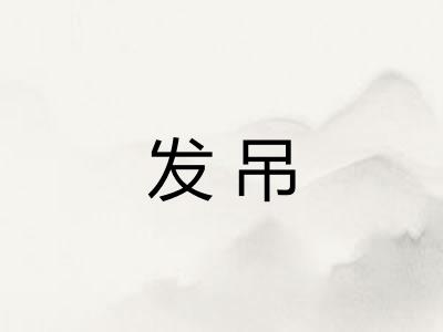 发吊