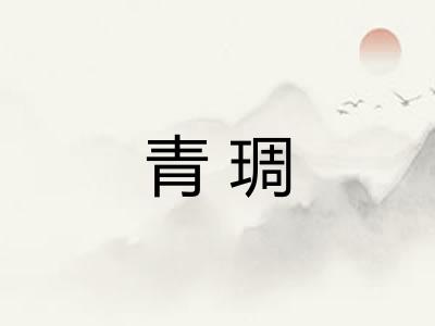 青琱 青琱