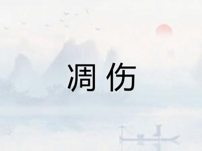凋伤 凋伤
